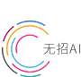 无招AI获客