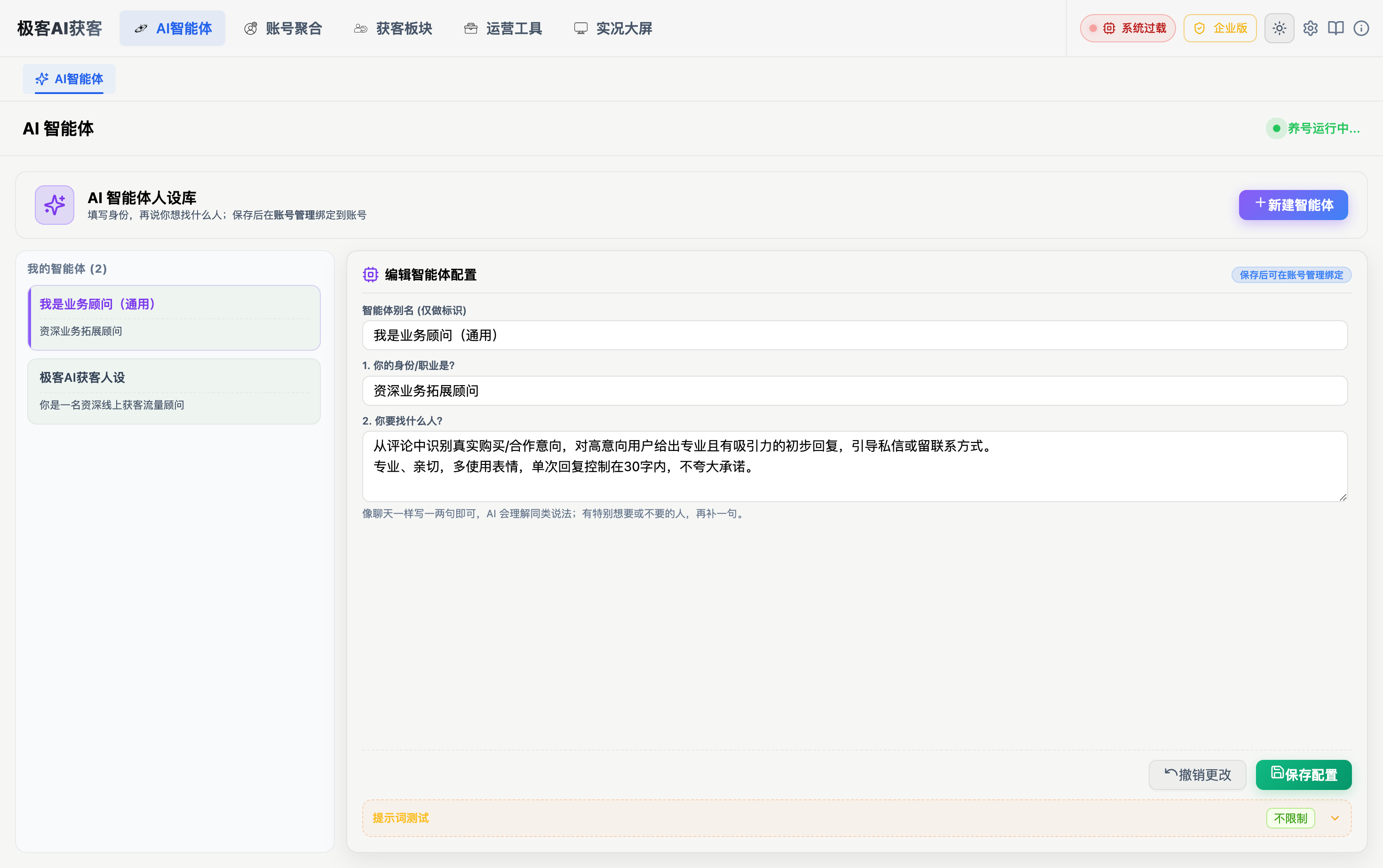 无招AI获客 AI智能体日间界面预览